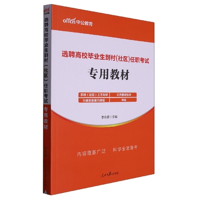 中公版2023选聘高校毕业生到村(社区)任职考试-专用教