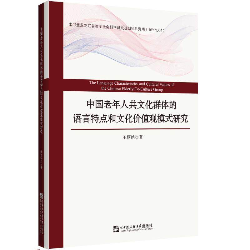 中国老年人共文化群体的语言特点和文化价值观模式研究9787566128799哈尔滨工程大学出版社