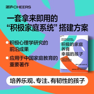 培养乐观 家庭养育 家庭养育幸福 心理学 有韧性 专注 家庭系统 用良好 孩子 积极 湛庐旗舰