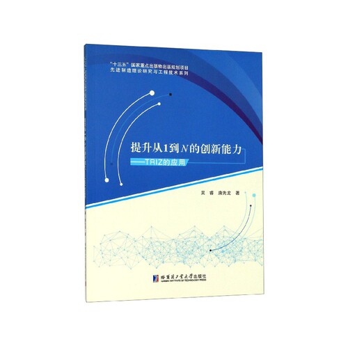 提升从1到N的创新能力--TRIZ的应用/先进制造理论研