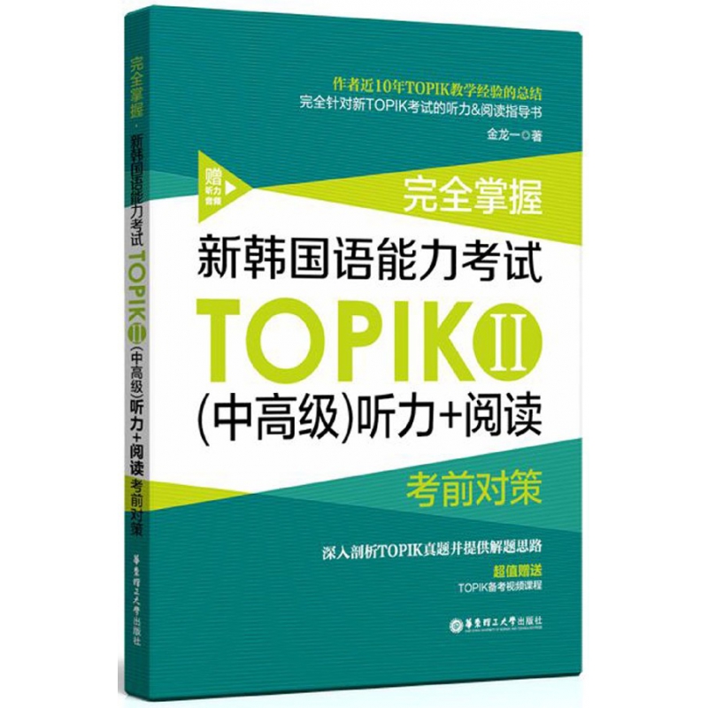 完全掌握新韩国语能力考试TOPIKⅡ＜中高级＞听力+阅读