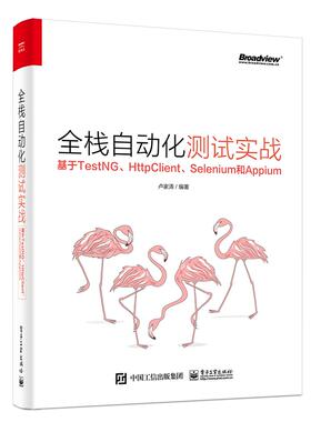 【正版图书】全栈自动化测试实战 基于TestNG、HttpClient、Selenium和Appium9787121383823电子工业出版社