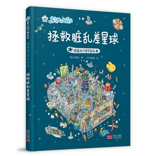 菜小姐和饭先生 拯救脏乱差星球（健康好习惯早养成 3-6