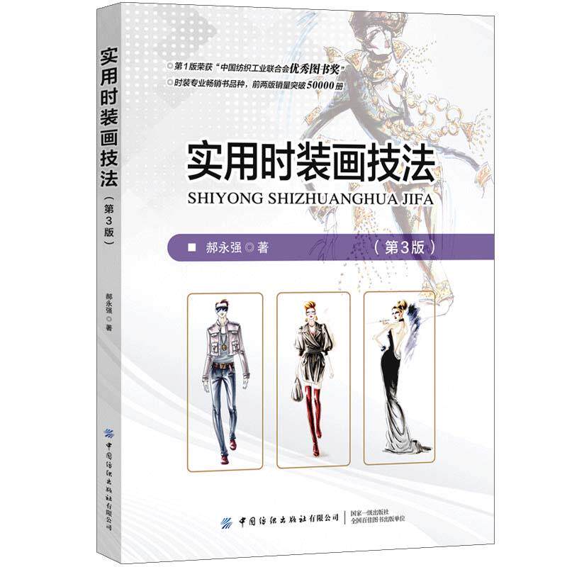 实用时装画技法(第3版)郝永强9787518080762中国纺织出版社有限公司考试/教材/教辅/论文/外语考试/管理类研究生报考/GMAT