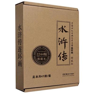 水浒传连环画(共41册)(精)/中国四大古典文学名著收藏本(元末明初)施耐庵9787535686879湖南美术出版社