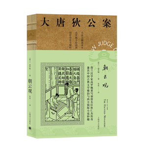 朝云观 荷兰 高罗佩著 张凌译 重写初唐名臣狄仁杰传奇兼