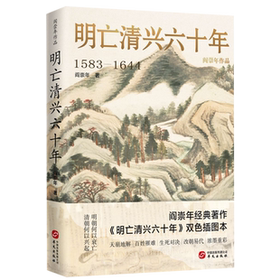 明亡清兴六十年
