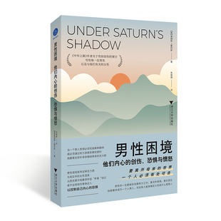 【正版】男性困境 他们内心的创伤、恐惧与愤怒9787308250108浙江大学出版社