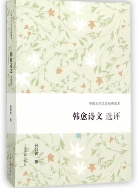 韩愈诗文选评/中国古代文史经典读本