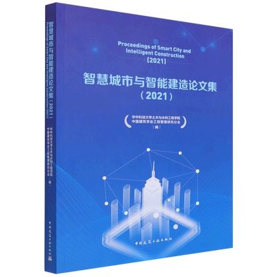 智慧城市与智能建造论文集（2021）Proceeding