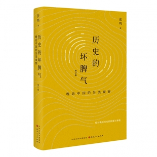 历史的坏脾气 晚近中国的另类观察 增订版 张鸣 新京报年度好书 第二届文津图书奖推荐图书 检讨晚近历史的阴郁与乖张
