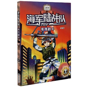 海军陆战队 少年军事小说系列 8城市战斗