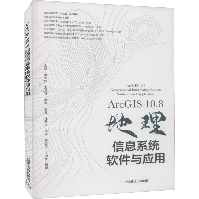 【正版】ArcGIS10.8地理信息系统软件与应用9787511147844中国环境出版集团