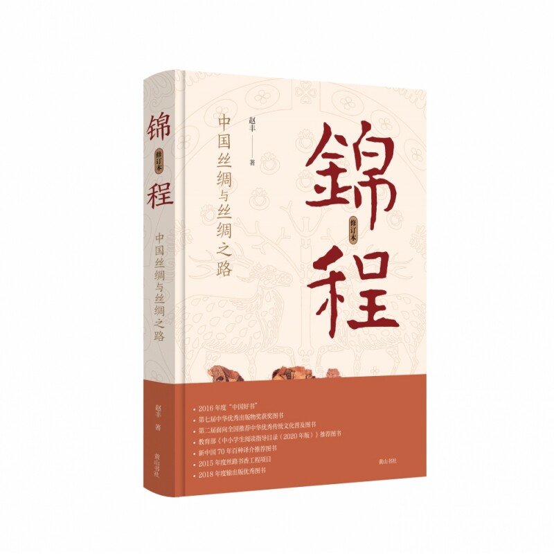 锦程：中国丝绸与丝绸之路（修订本）（精装）