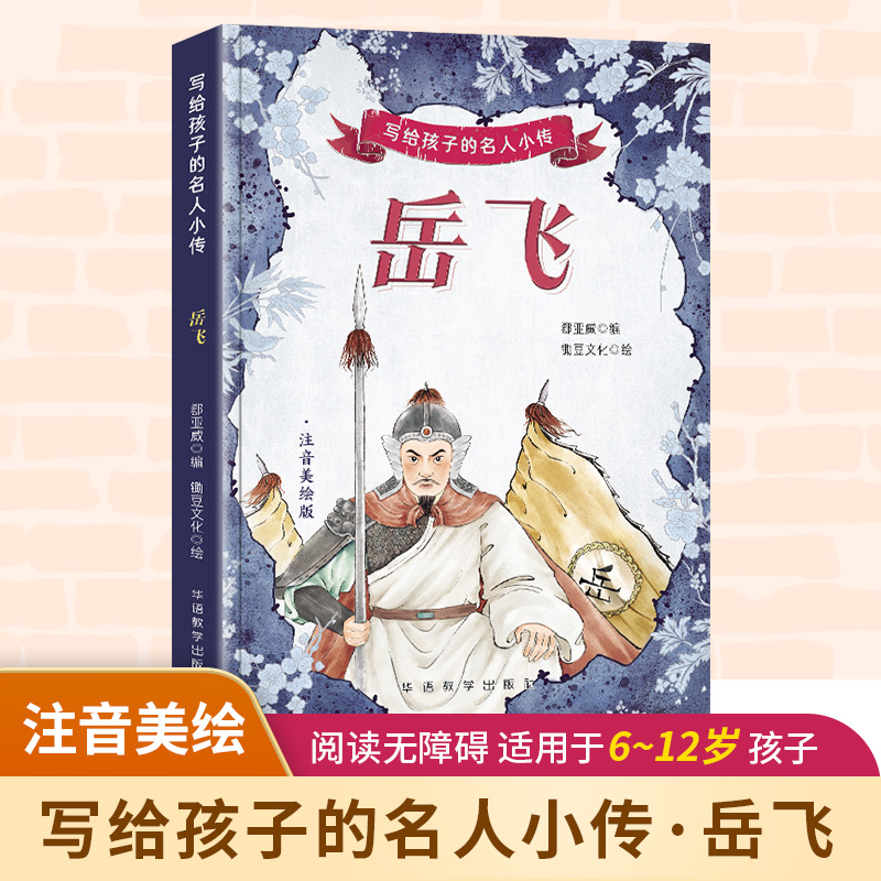 写给孩子的名人小传-岳飞(彩绘注音版)