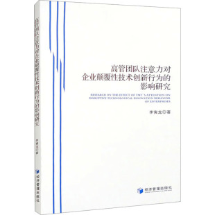 影响研究9787509692530经济管理出版 高管团队注意力对企业颠覆性技术创新行为 社 正版