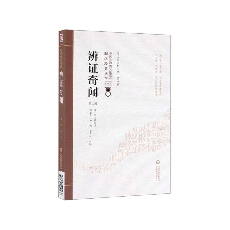 辨证奇闻(第2版)/中医非物质文化遗产临床经典读本