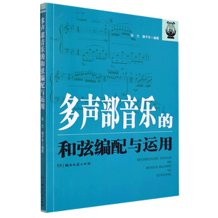 正版多声部音乐的和弦编配与运用 张力 谭子丰编著 湖南文艺出版社 流行歌曲创作和弦编配技法基础入门教程教材书