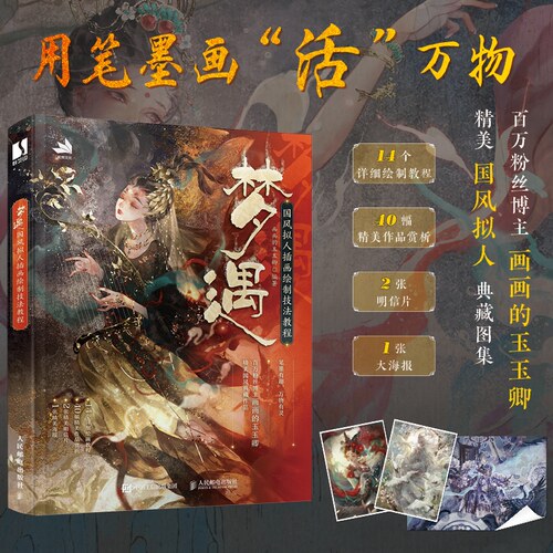 梦遇 国风拟人插画绘制技法教程
