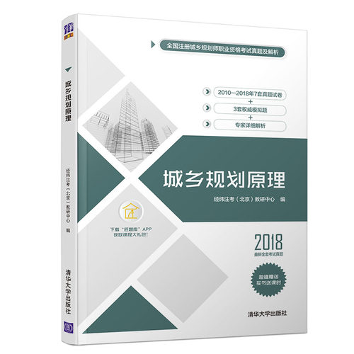 城乡规划原理经纬注考（北京）教研中心9787302533214清华大学出版社工业/农业技术/建筑/水利（新）