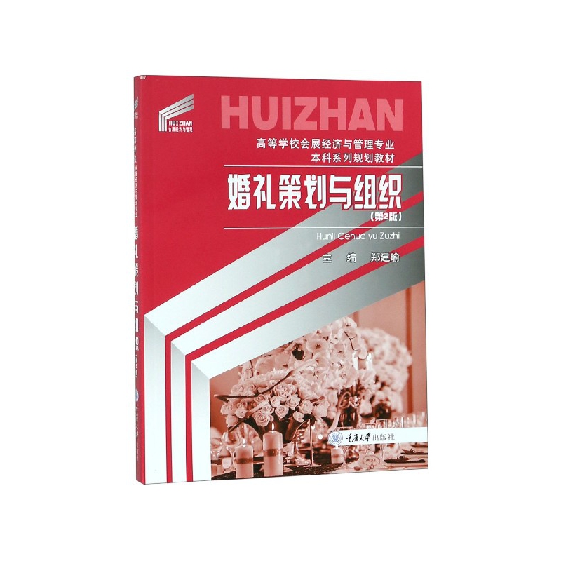 婚礼策划与组织(第2版高等学校会展经济与管理专业本科系列