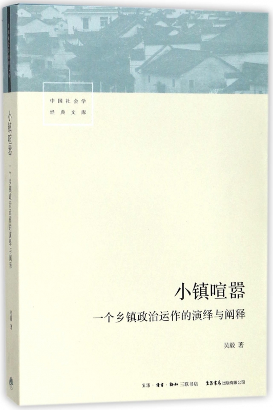 小镇喧嚣 一个乡镇政治运作的演绎与阐释 吴毅 著 中国社会学经典文库 比小说还精彩的当代中国乡镇政治观察论著正版