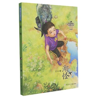 湖怪 彭懿成长幻想小说 典藏版