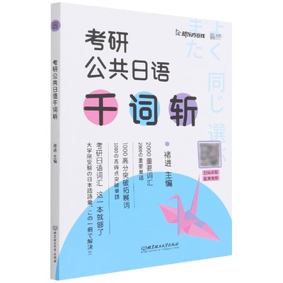 【现货正版】2023考研日语词汇 褚进考研公共日语千词斩 新东方在线可搭日语大纲写作字帖公共日语专项突破历年真题汇编