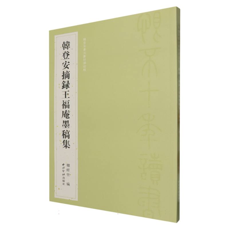 韩登安书法篆刻课徒稿-韩登安摘录王福庵墨稿集