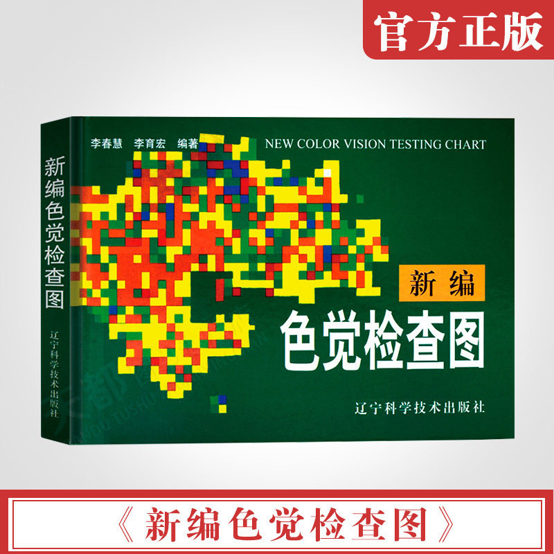 征兵驾照体检视力自检 色觉障碍 色弱测试 检查检测图谱色盲本