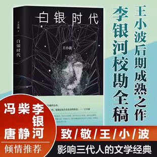 正版 白银时代 王小波著 精装版 中篇小说集 王小波文集全集 现代当代文学书籍 王小波 著 北京十月文艺出版社 黄金时代