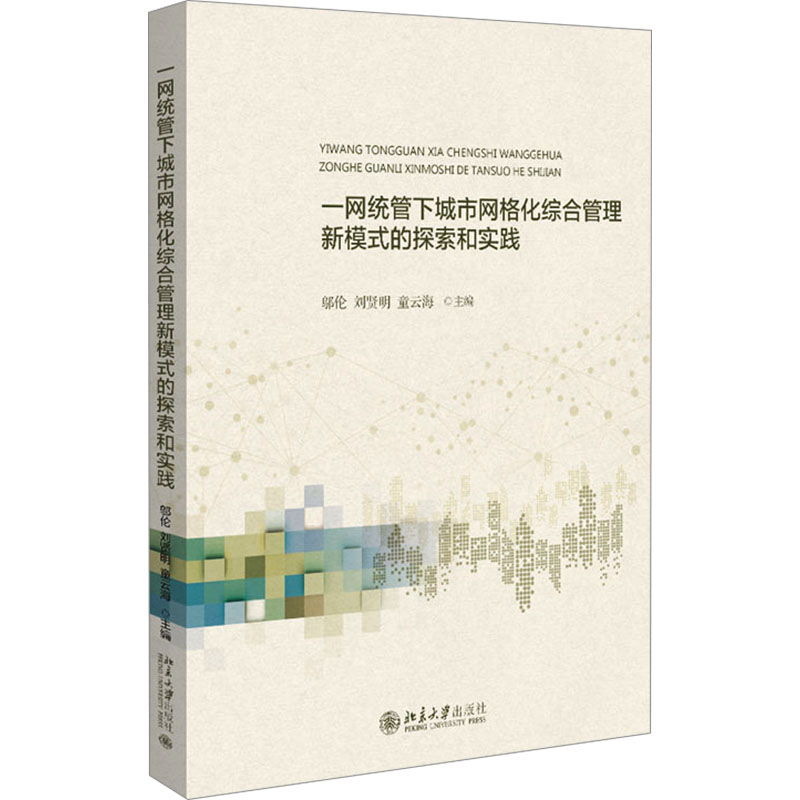 【正版】一网统管下城市网格化综合管理新模式的探索和实践9787301346853北京大学出版社