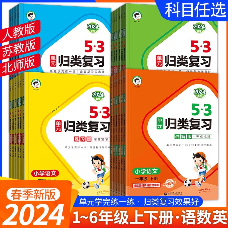 2024新版53单元归类复习一二三四五六年级上册下册语文数学英语人教版苏教北师大同步试卷测试练习专项训练五三书5.3天天练测评卷