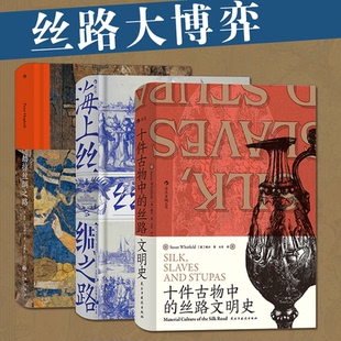 【正版图书】汗青堂丝路大博弈：十件古物中的丝路文明史+劫掠丝绸之路+海上丝绸之路9787505747579中国友谊出版公司
