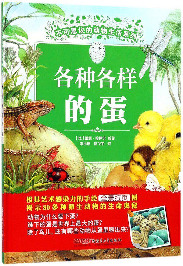 各种各样的蛋(精)/不可思议的动物生活系列