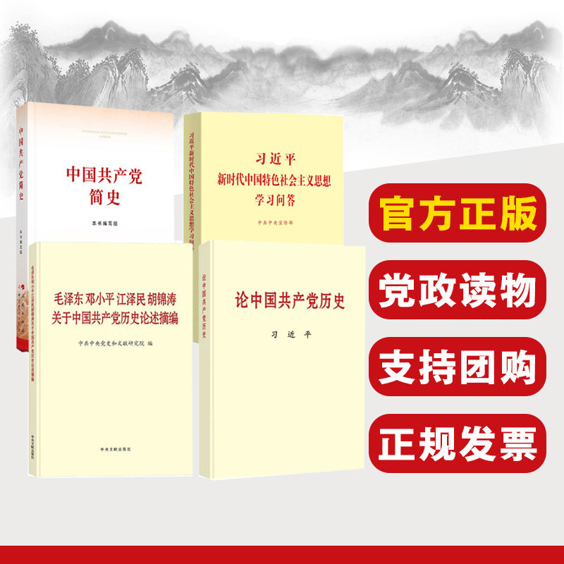 党史 党史学习4本套党史四件套 党史四书党史教育学习资料材料 党史