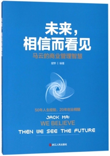 商业管理智慧 马云 未来相信而看见