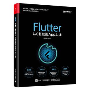 【正版图书】Flutter从0基础到App上线9787121382963电子工业出版社