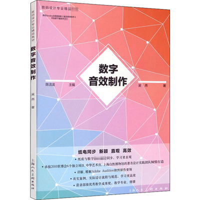 数字音效制作吴燕9787532297405上海人民美术出版社考试/教材/教辅/论文/教材/大学教材