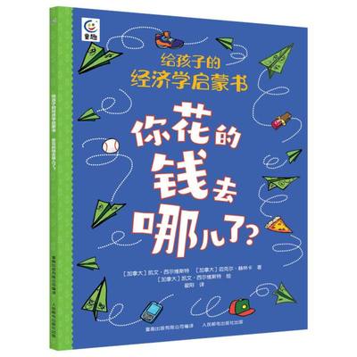 你花的钱去哪儿了/给孩子的经济学启蒙书