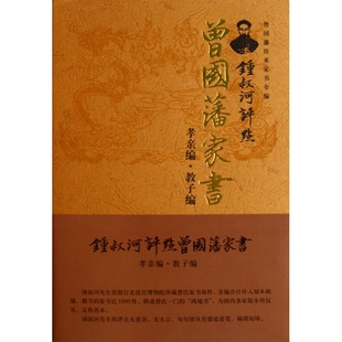 钟叔河评点曾国藩家书(孝亲编教子编)
