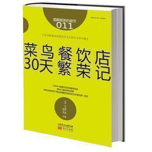细节011： 日本知名企业零售服务 菜鸟餐饮店30天繁荣记 企业培训教辅 畠山芳雄等知名企业 商业零售服务培训教材 服务