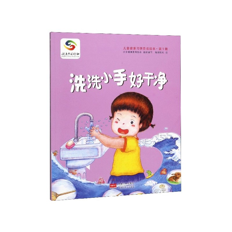 洗洗小手好干净(3-6岁宝宝健康绘本)北京健康教育协会打