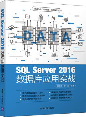 SQL Server 2016数据库应用实战刘玉红,李园9787302534174清华大学出版社计算机/网络/数据库