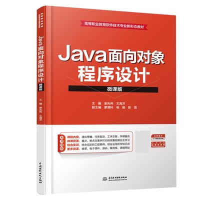 Java面向对象程序设计(微课版高等职业教育软件技术专业