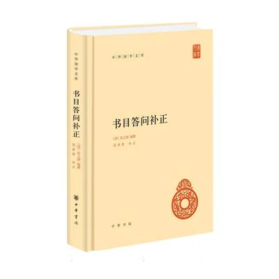 书目答问补正(精)/中华国学文库
