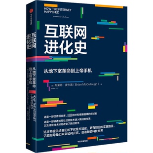 互联网进化史 从地下室革命到上帝手机(美)布莱恩·麦卡洛9787521749892中信出版社经济/国际贸易/世界各国贸易