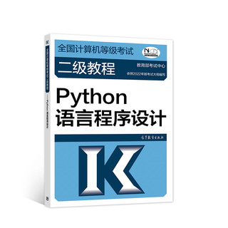 2023全国计算机等级考试二级教程——Python语言程