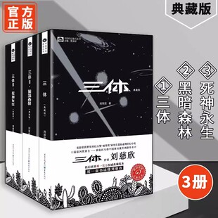 刘慈欣典藏版 三体1三体2黑暗森林三体3死神永生 纪念版 书 科幻书籍书小说集球状闪电雨果奖作 全套正版 三体原著全集3册