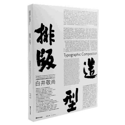 排版造型·白井敬尚——从国际风格到古典样式再到IDEA
